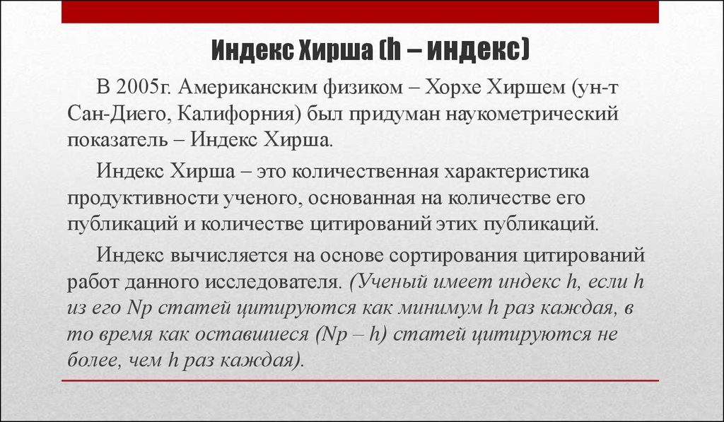 Высокий индекс хирша. Индекс Хирша. Индекс Хирша формула расчета. Индекс Хирша (h-индекс). Индекс Хирша 4.