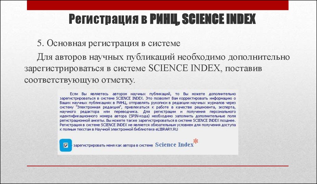 Общая регистрация. РИНЦ Science Index. Spin-код как получить. Spin код автора. Spin code в e-Library.