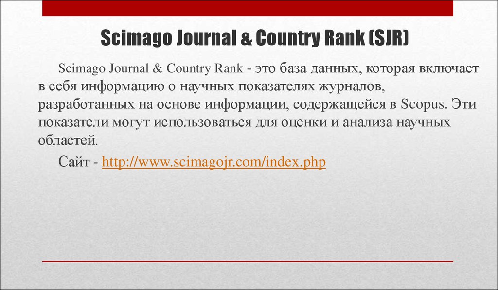 Scimago journal ranking. Scimago Journal Rank. Scimago Journal & Country Rank, Eric Archambault and Olivier h. Beauchesne, SCIENCEMETRIX, 2012.