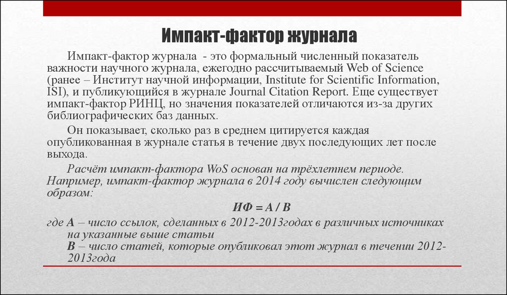 Программа фактор. Импакт-факторы научных журналов и качество научной продукции. Импакт-фактор журнала это. Что такое Импакт фактор научного журнала. Impact фактор журнала.