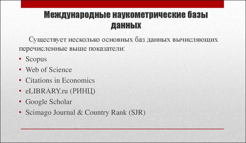 Международная база. Международные наукометрические базы. Международных наукометрических базах данных. Отечественная наукометрическая база данных. Наукометрические базы данных.