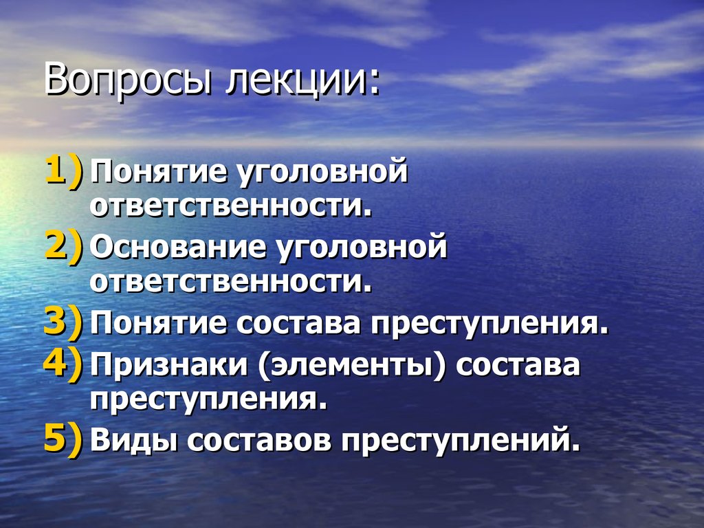 Понятие лекция. 4. Основания уголовной ответственности.. Понятие и признаки преступления основание уголовной ответственности.