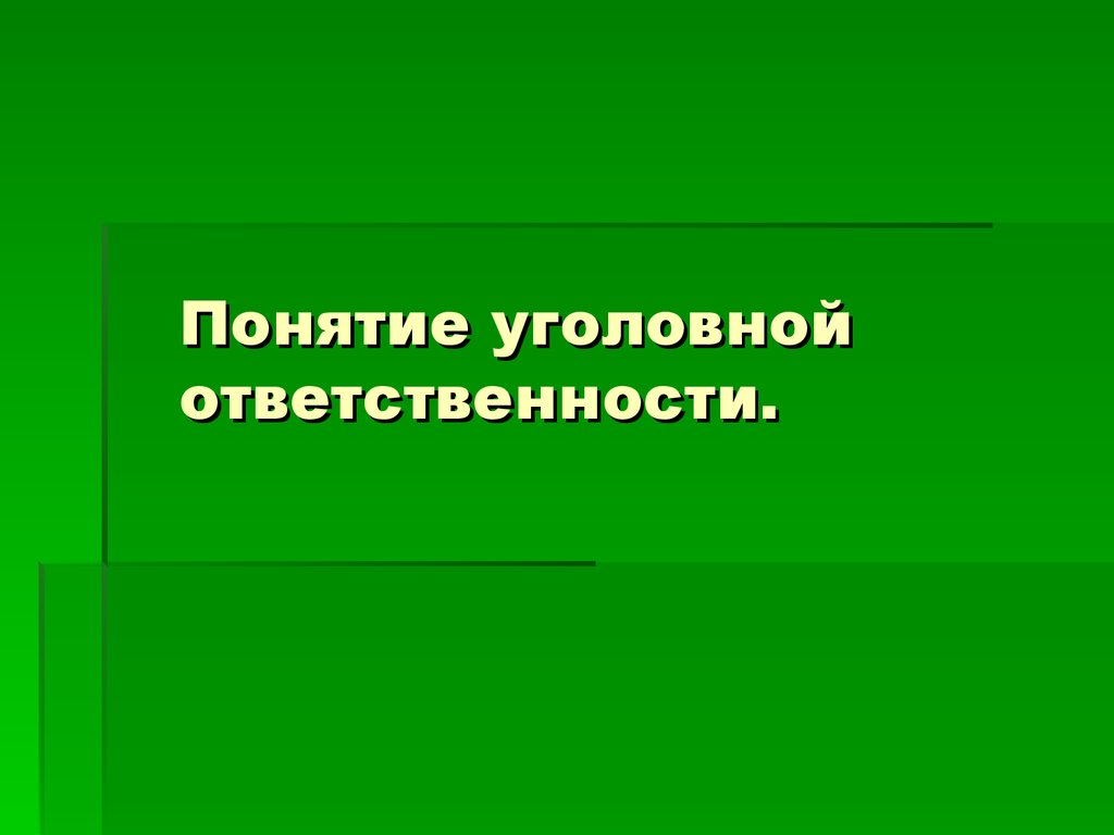 Понятие уголовной ответственности. Понятие уголовнойответчвтенности. 59. Понятие уголовной ответственности..