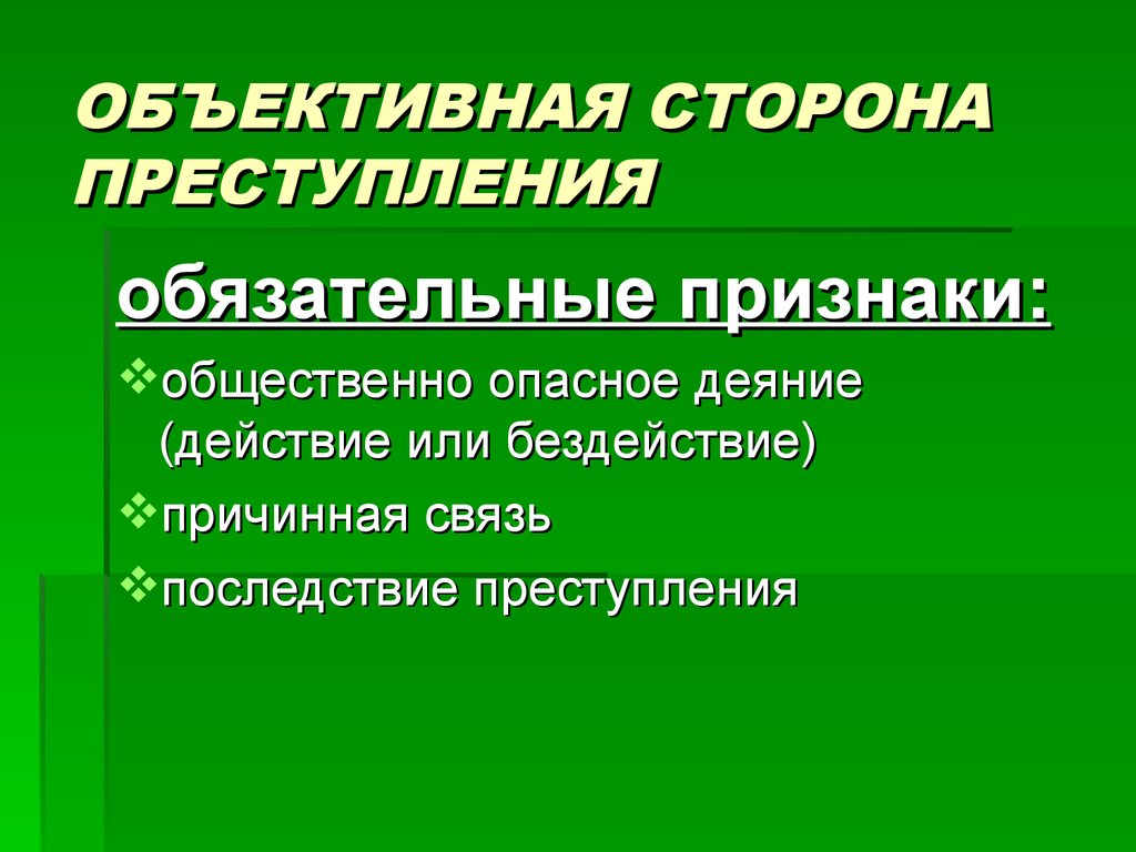 Объективная сторона действие