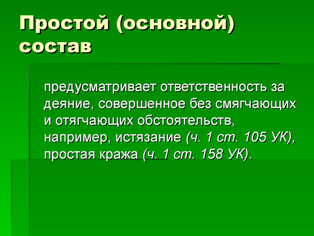 Просто основной. 158 УК состав преступления. Ст 158 состав. Состав преступления без отягчающих и без смягчающих обстоятельств. Основной состав ст 158 УК.