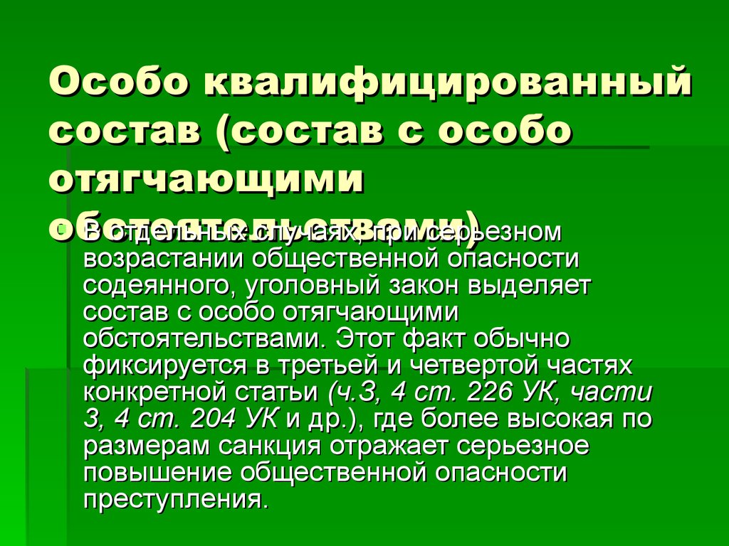 Особо или особа. Особо квалифицированный состав преступления это. Квалифицированный состав преступления это. Квалифицирующий состав преступления. Особо квалифицированный состав.