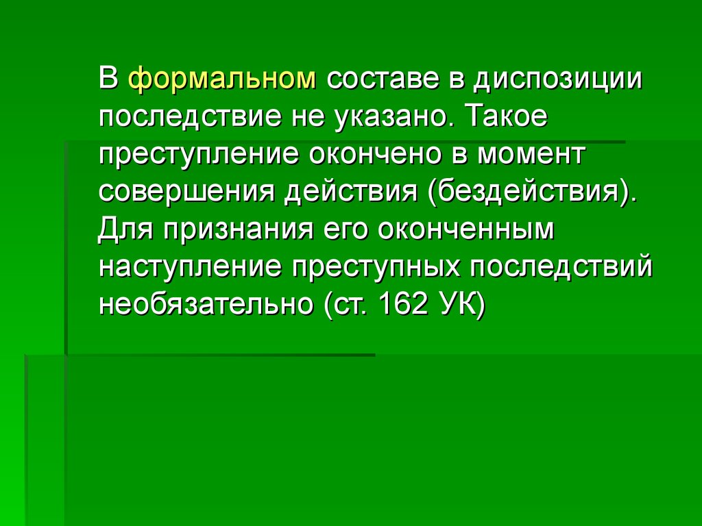 Преступление окончено с момента. Оконченное преступление. Формальный состав оконченного преступления. Формальный состав преступления стадии совершения преступления. Момент окончания преступления с формальным составом.