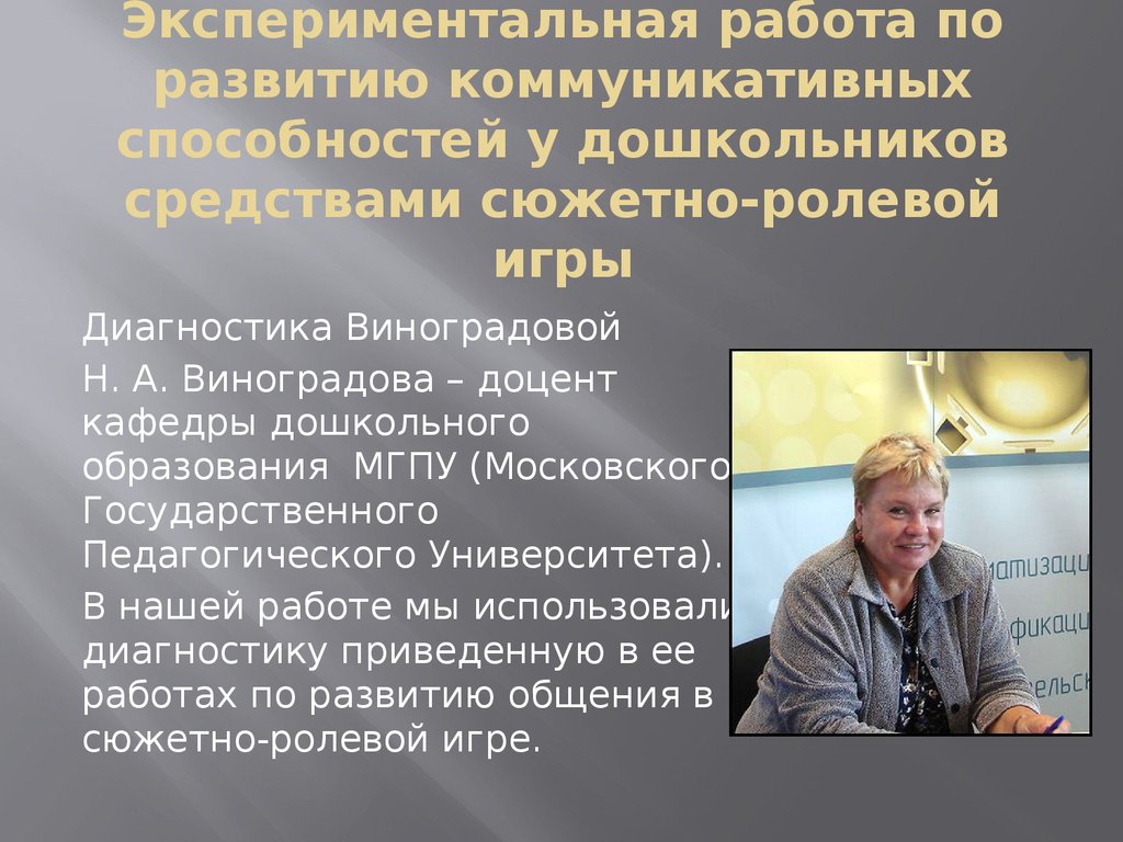 Дипломная работа: Роль игры в развитии коммуникативных умений старших школьников