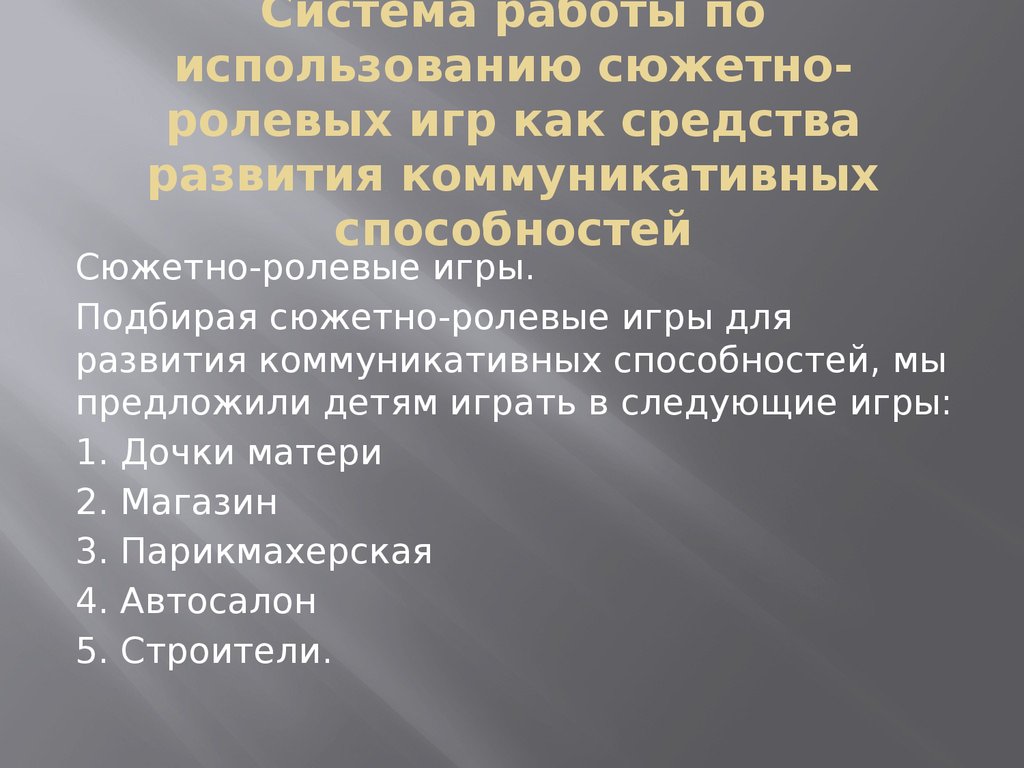 Сюжетно-ролевая игра как средство развития коммуникативных способностей у  дошкольников - презентация онлайн