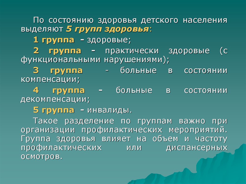 Находится в состоянии здоровья. Группы здоровья детского населения. Состояние здоровья детского населения. Здоровье детского населения группы здоровья. Рассмотрите группы здоровья детского населения.