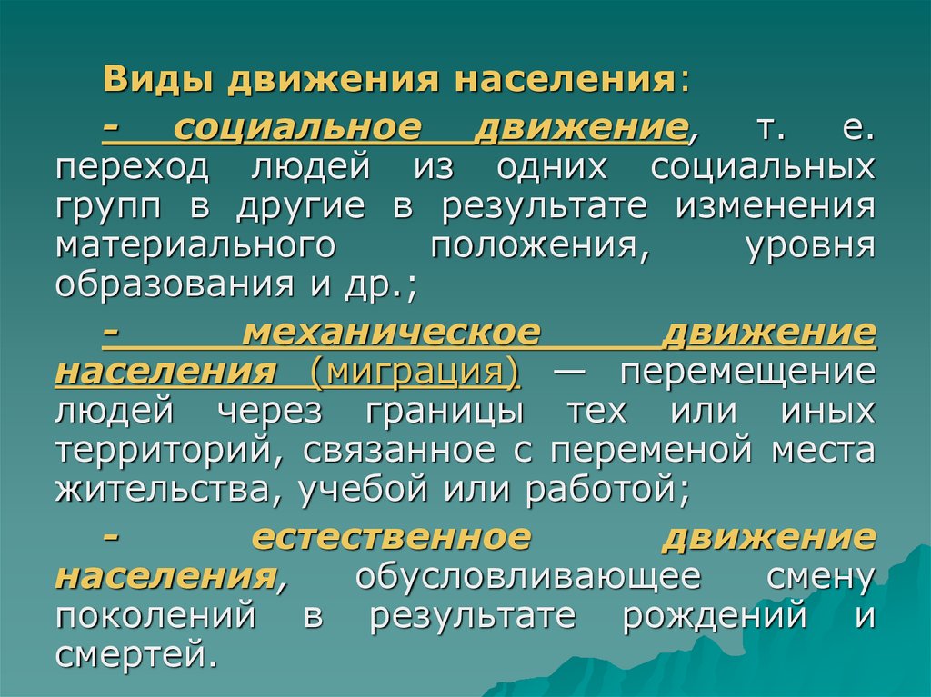 Механическое движение населения определяется. Виды передвижения населения. Социальное движение населения. Виды механического движения населения. Экономическое движение населения это.