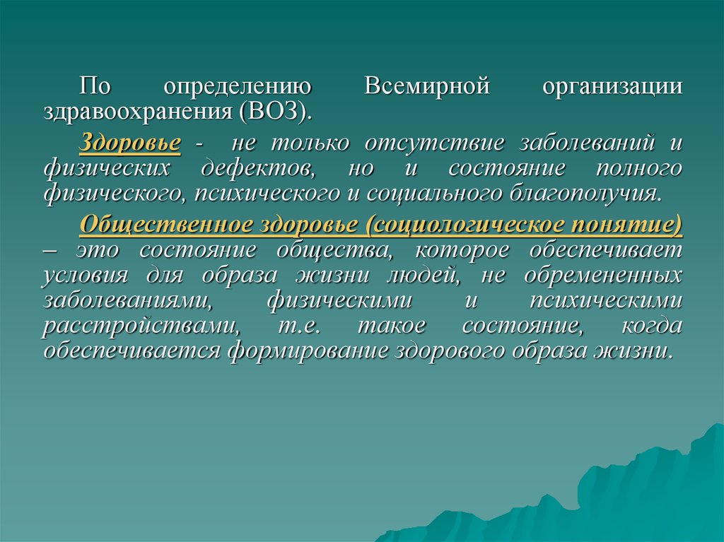 Определение общественного здоровья принятое воз