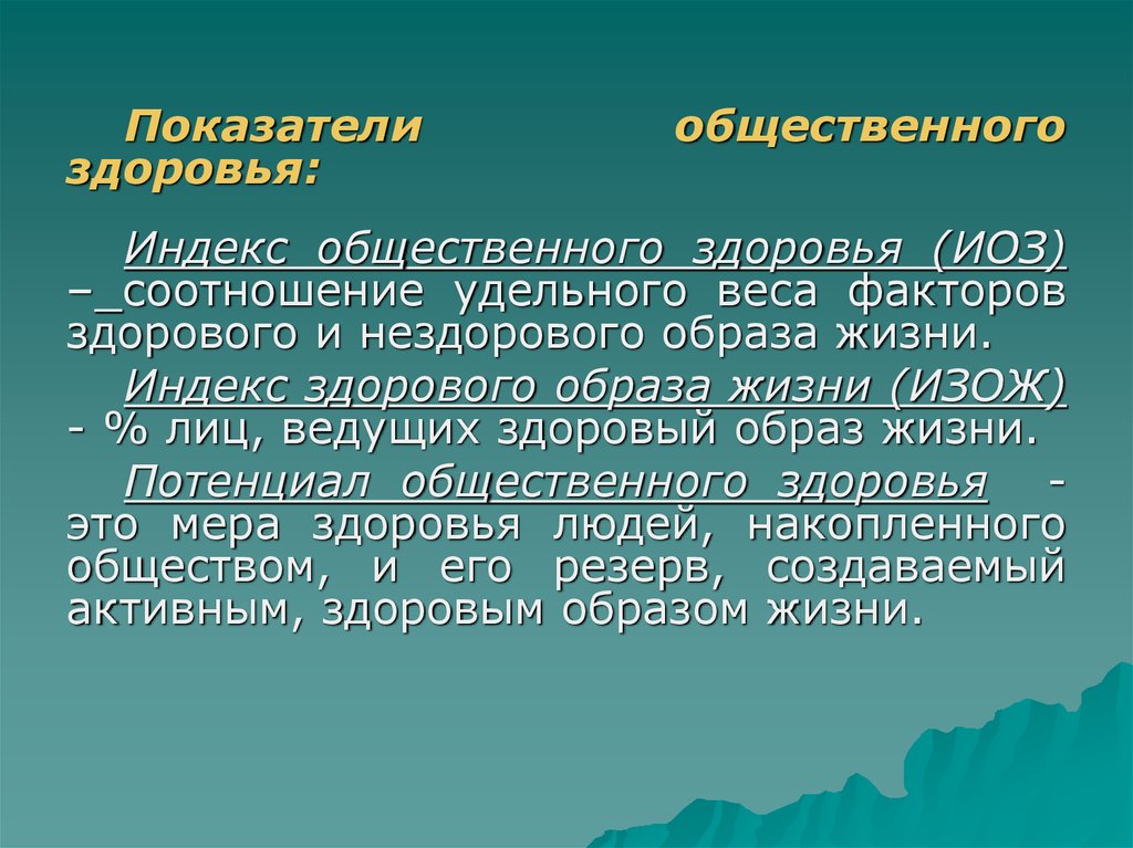 Общественное здоровье это. Индекс общественного здоровья. Потенциал общественного здоровья это. Показатели общественного здоровья индекс общественного. Индекс общественного здоровья значение для общества.