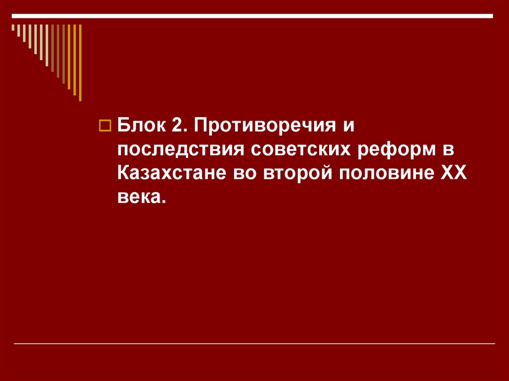 Противоречия и последствия советских реформ в казахстане во второй половине хх века презентация