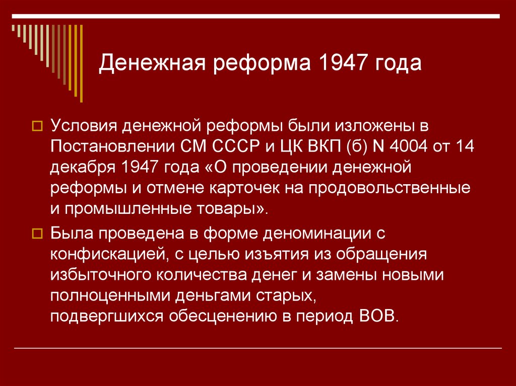 Суть денежной реформы 1947