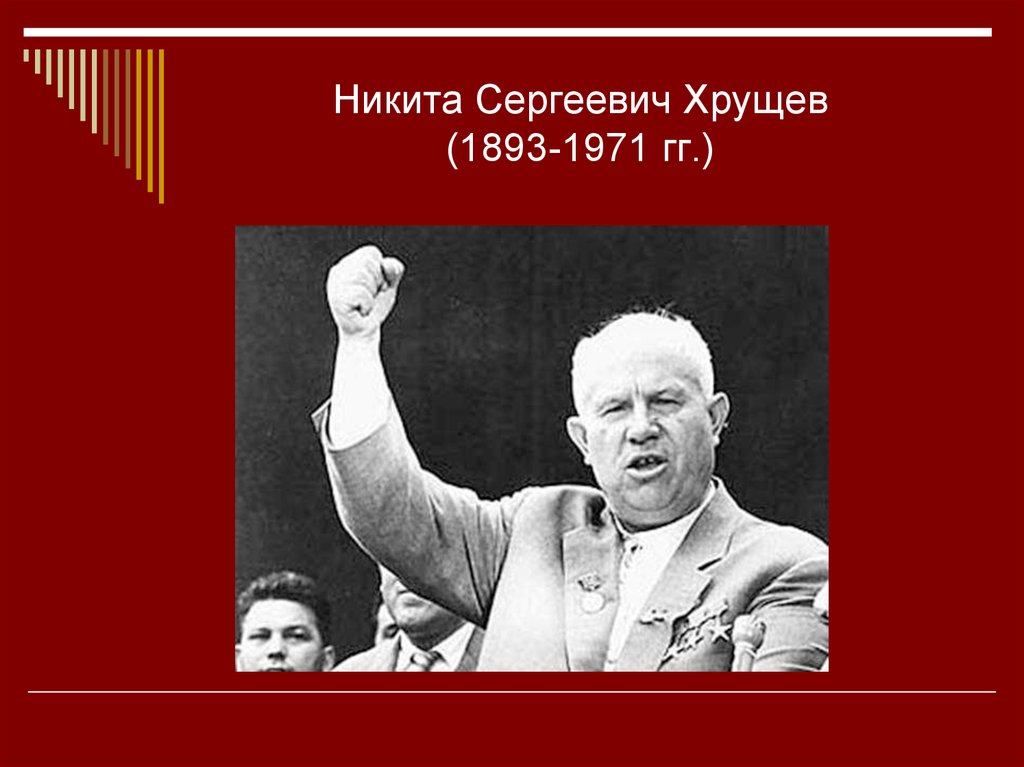 Где родился хрущев. Никита Хрущев 1971. Никита Сергеевич Хрущёв 1945. Хрущев Никита Сергеевич оттепель. Никита Хрущёв в 1945.