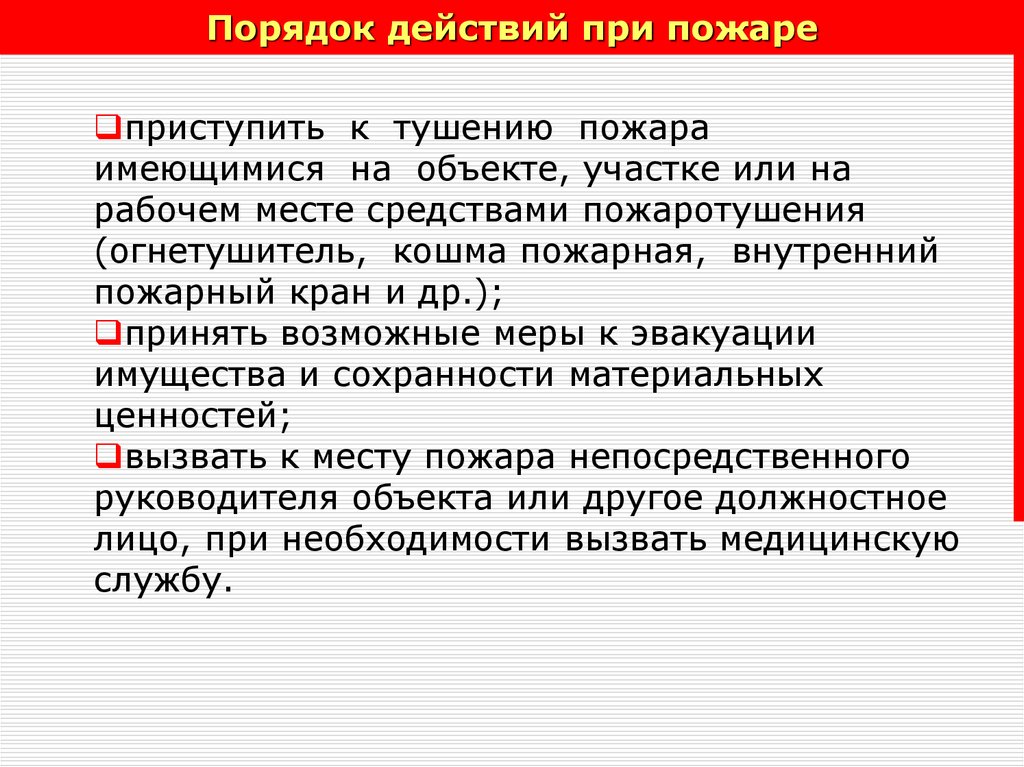 Порядок действий при пожаре. Порядок действий при п. Порядок действий при тушении пожара. Порядок действий при возгорании.