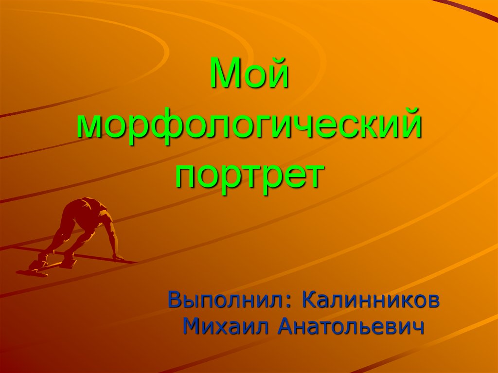 Мой портрет презентация