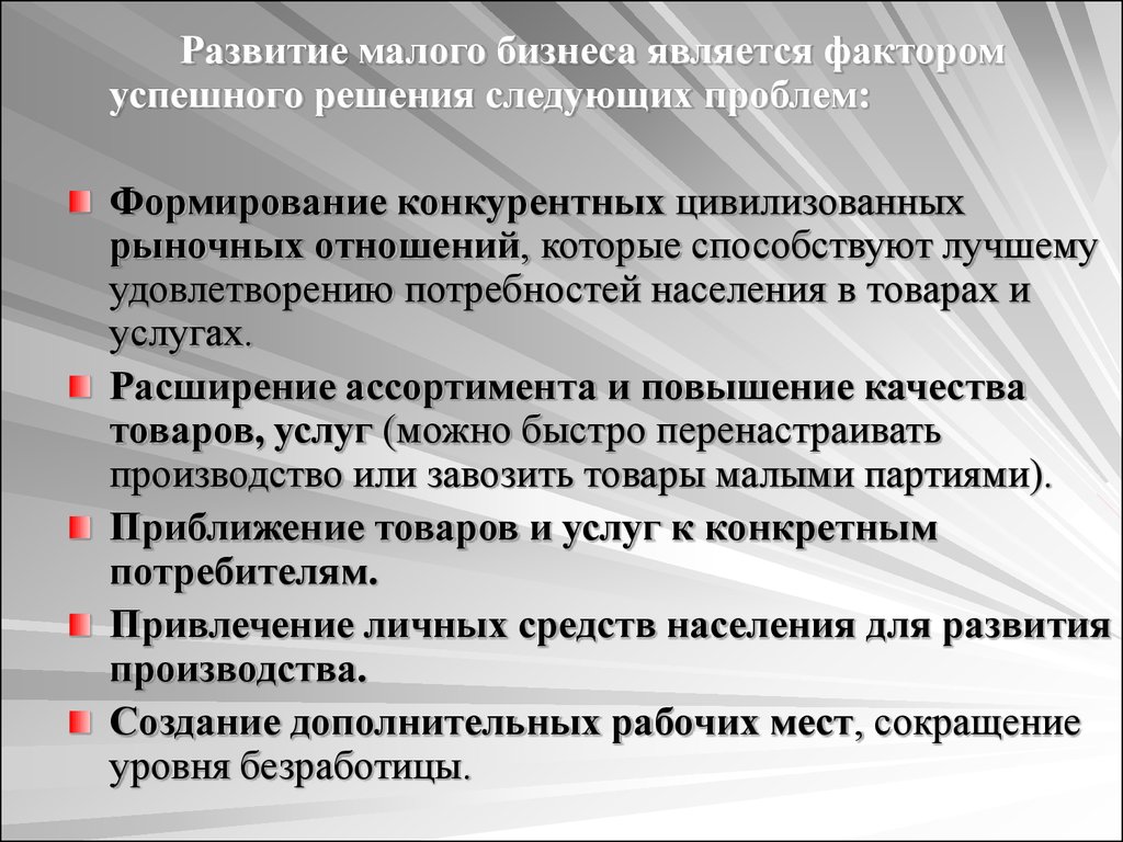 Проблемы малого. Проблемы становления и развития малого бизнеса. Гипотеза предпринимательской деятельности. Содержанием предпринимательского отношения являются:.