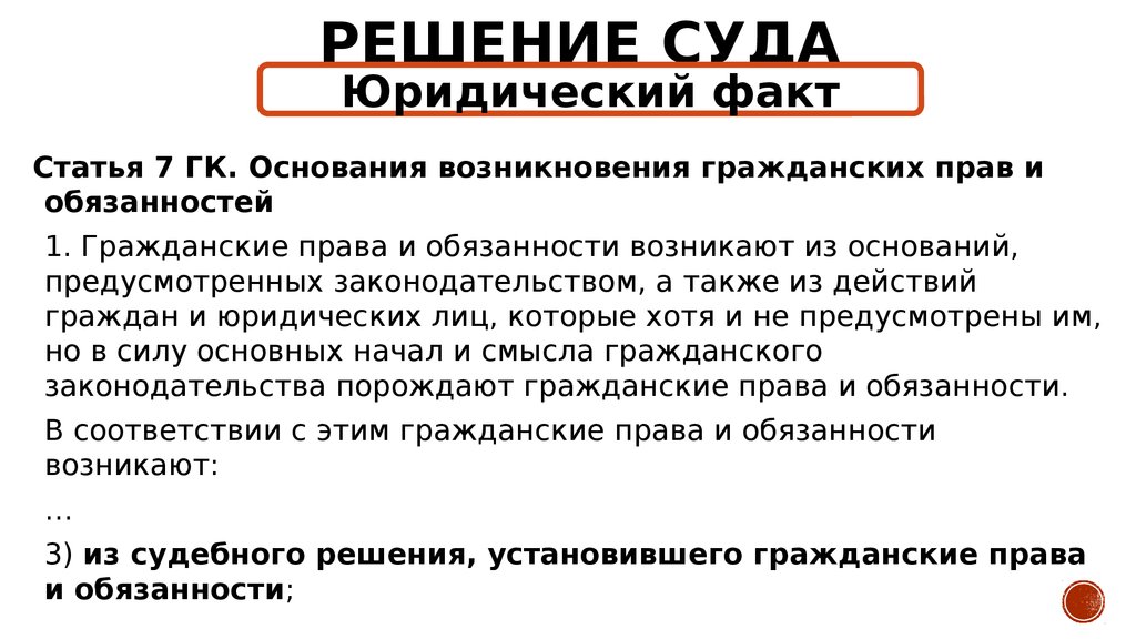 Статья судна. Возникновение гражданских прав и обязанностей. Основания возникновения гражданских прав и обязанностей. Примеры возникновения гражданских прав и обязанностей. Основания возникновения гражданских гражданских прав и обязанностей.