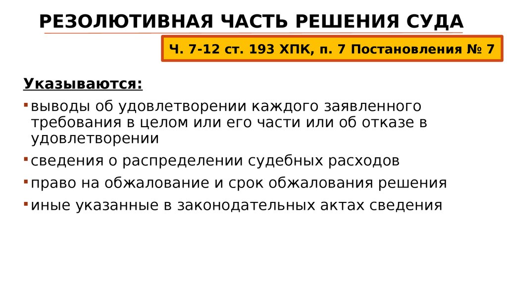 Суть судебного решения. Резолютивная часть решения. Части решения суда. Резолютивная часть судебного решения. Части постановления суда.