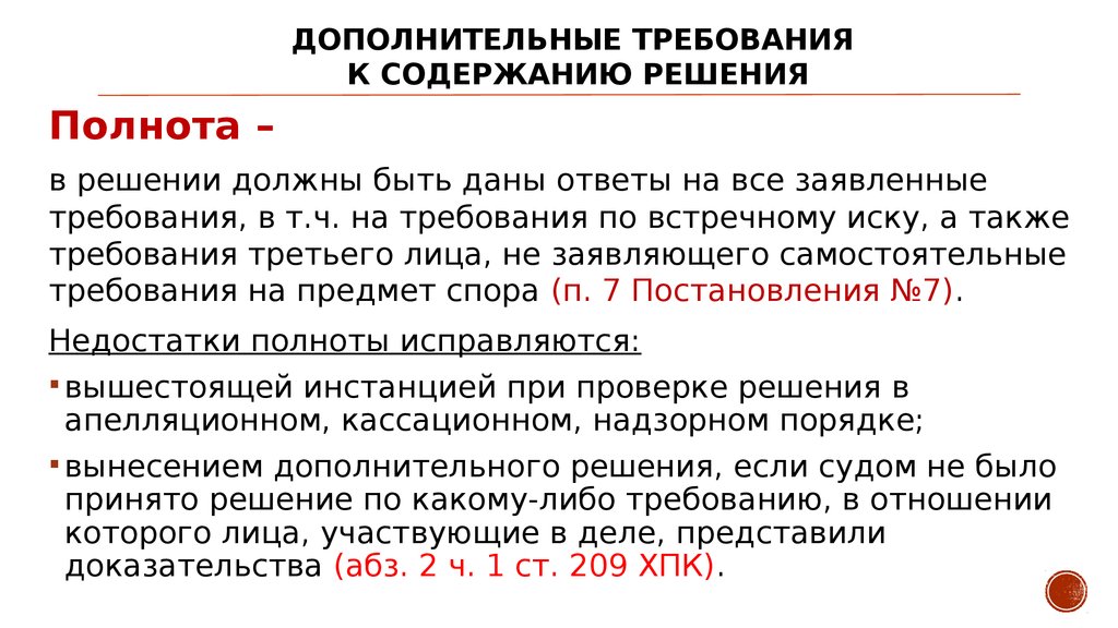 Также требование. Дополнительные требования к судебному решению. Требования к решению суда. Требования к содержанию судебного решения. Требования к судебному решению суда первой инстанции.