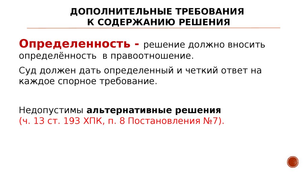 Дополнительные требования. Требования предъявляемые к содержанию судебного решения. Требования предъявляемые к судебному решению. Определенность судебного решения в гражданском процессе.