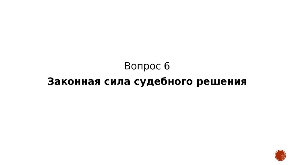 Законная сила судебного решения. Законная сила.