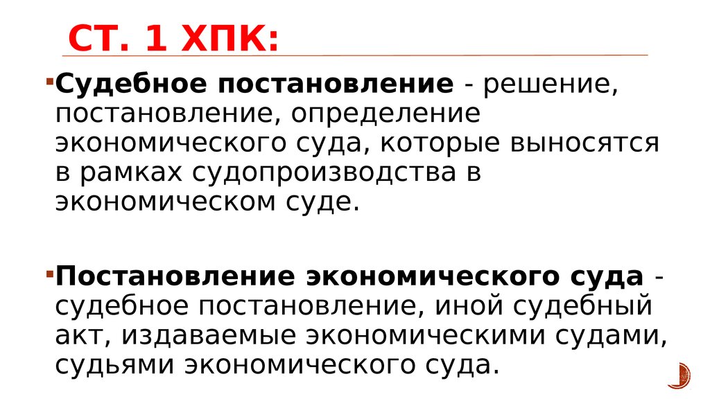 Иной судебный акт. Определение ХПК. Судебный акт это определение. Состав ХПК. Постановление суда первой инстанции презентация.