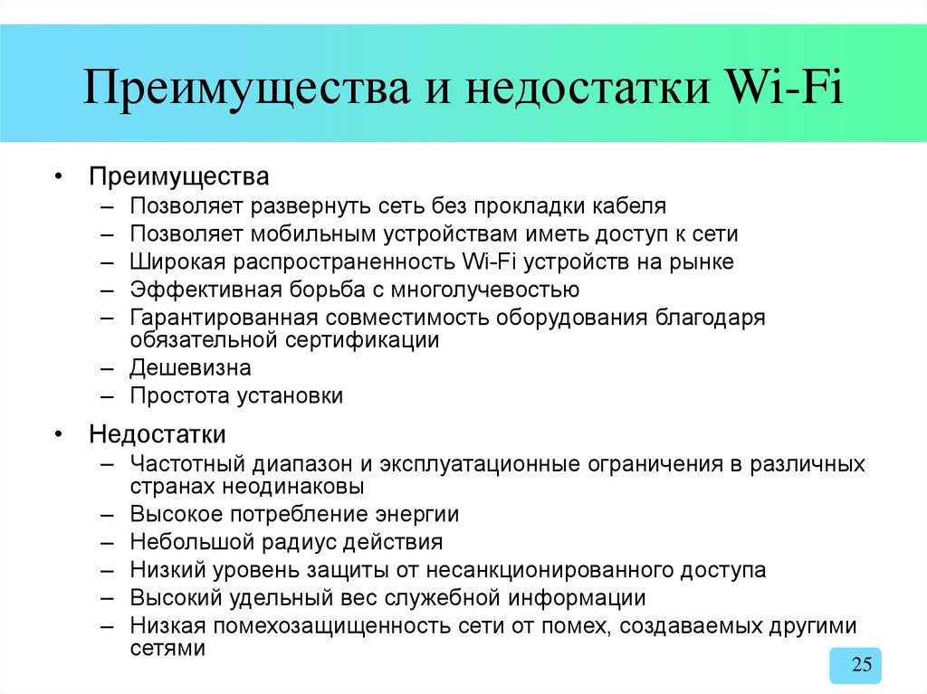 Недостатки связи. Достоинства и недостатки беспроводного соединения. Недостатки сети вай фай. Преимущества беспроводной сети. Преимущества и недостатки WIFI.