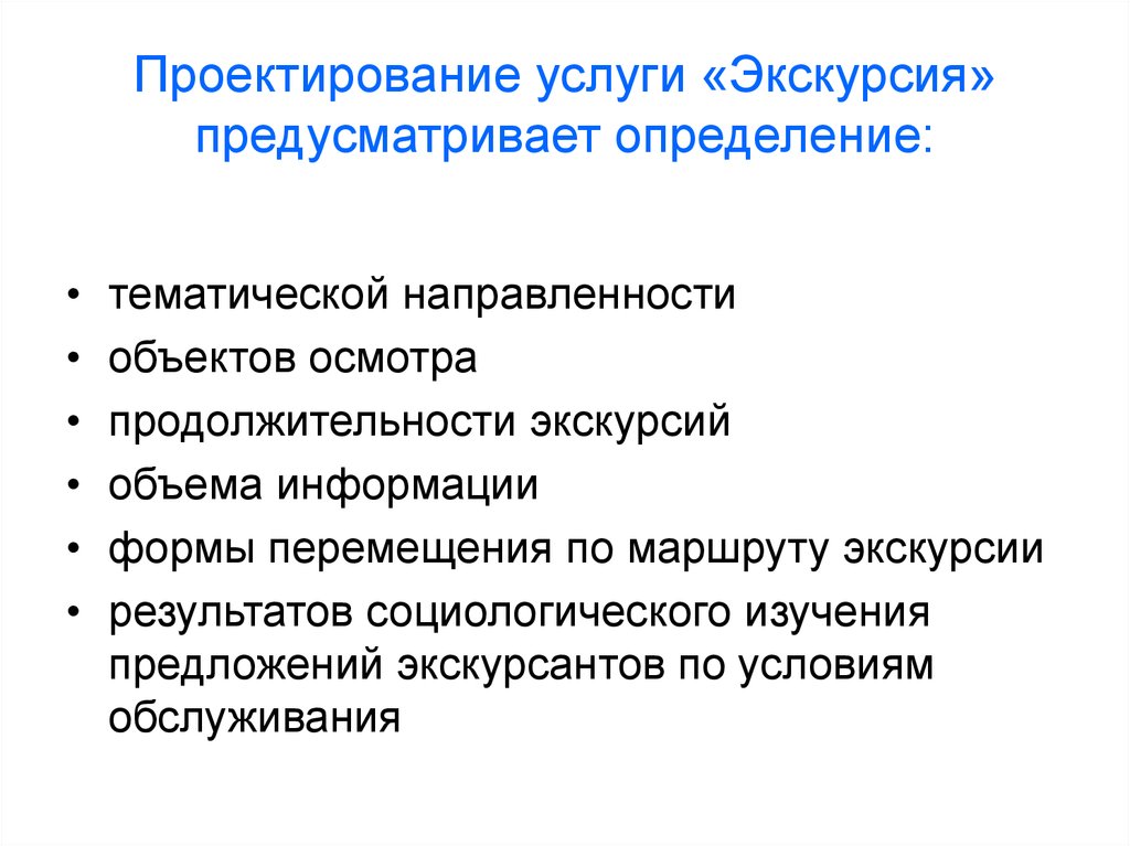 Проектирование обслуживания. Направленность экскурсии. Проектирование услуги «экскурсия» прежзентация. Предложение услуг проектирования. Педагогическая направленность экскурсии.