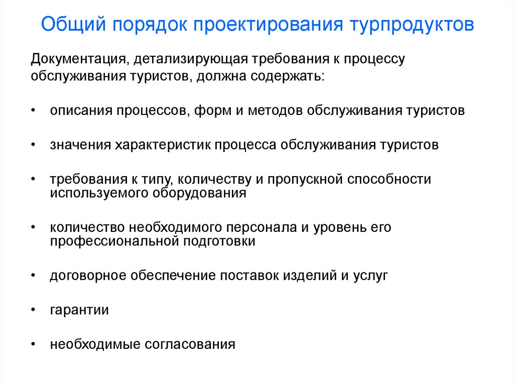 Порядок проектирования. Проектирование турпродукта. Содержание и порядок проектирования. Порядок «проектирования лесов»..