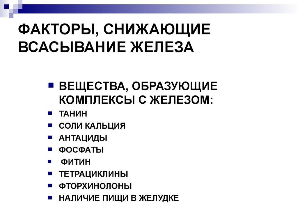 Комплексы железа. Препараты тормозящие всасывание железа. Факторы, уменьшающие всасывание железа:. Факторы влияющие на всасывание железа. Снижает всасывание железа.