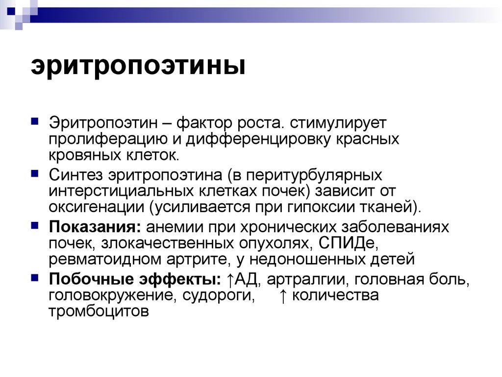 Фактор б. Эритропоэтин. Препараты эритропоэтина. Биосинтез эритропоэтина. Эритропоэтин фармакология.