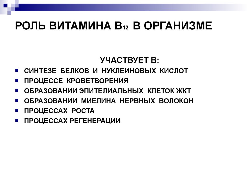 Роль в 12. Роль витамина б12 в организме человека. Функции витамина в12. Роль витамина в12 в организме человека. Роль витамина b12 в организме человека.