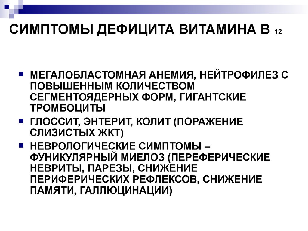 Лечение дефицита витамина в12. Недостаток витамина в12 симптомы. Дефицит витамина в12 симптомы. Причины дефицита витамина b12. Признаки нехватки витамина в12.