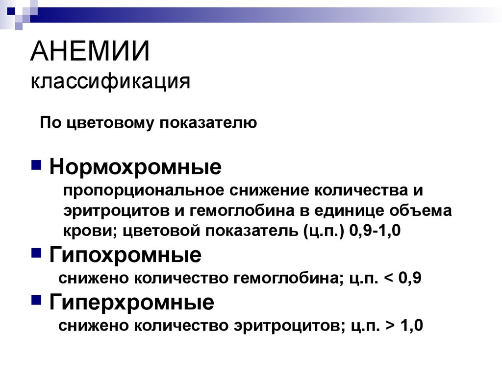 Анемия цветной показатель. Цветной показатель классификация анемий. Цветной показатель при нормохромной анемии. Гиперхромная анемия классификация. Анемия классификация показатели крови.