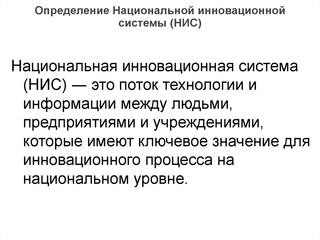 Национально определяемый. Национальная инновационная система. Национальная инновационная система: понятие. Концепция национальных инновационных систем. Особенности национальной инновационной системы.