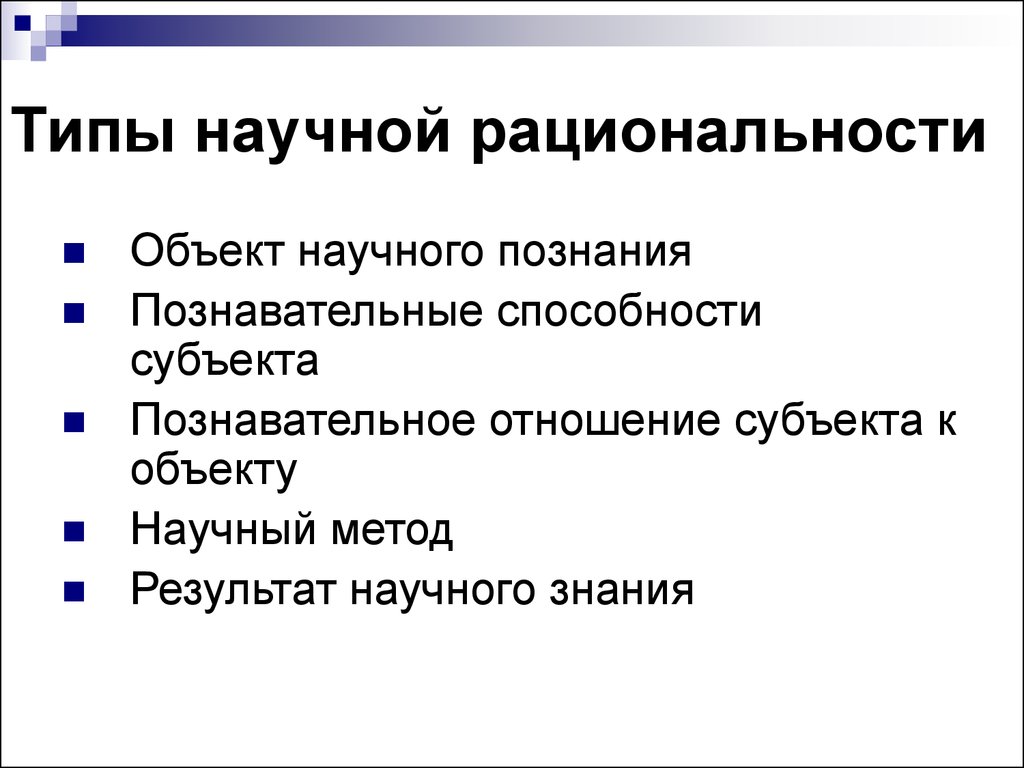 Типы научной рациональности