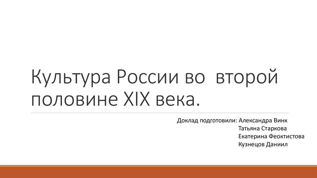 Культура россии второй половины 19 века презентация 11 класс