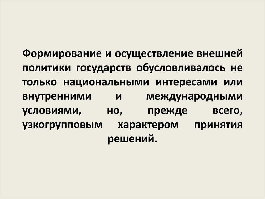 Осуществление внешней политики. Методы осуществления внешней политики. Условия осуществления внешней политики. Внешняя политика государства.