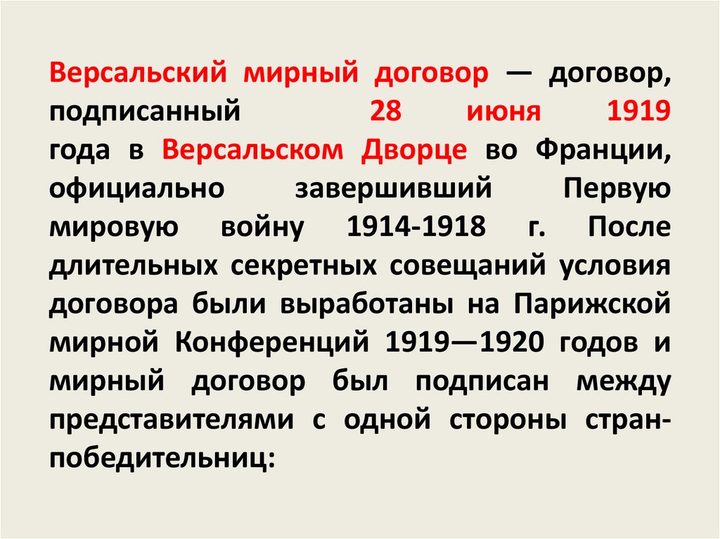 Версальский мирный договор презентация