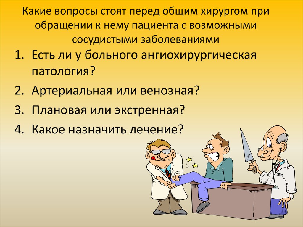 Перед общим. Вопросы сосудистому хирургу. Какие вопросы можно задать хирургу. С какими проблемами обращаются к сосудистому хирургу. С какими проблемами обращаются к детскому хирургу.