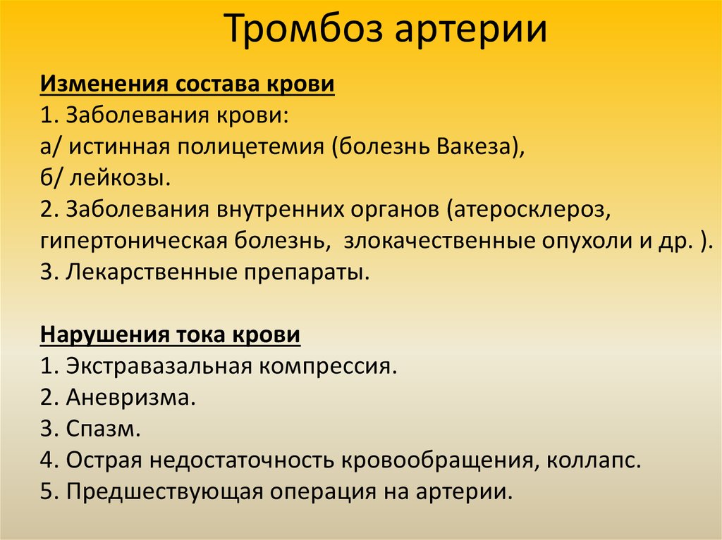 Артериальная тромбоэмболия. Патогенез тромбоза артерий. Острый артериальный тромбоз. Острый артериальный тромбоз классификация. Классификация тромбоза артерий.