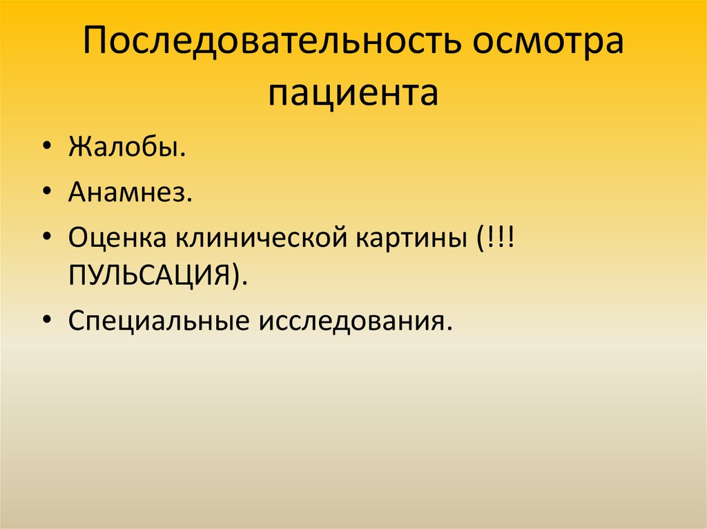 Правила осмотра. Порядок осмотра пациента. Последовательность обследования пациента. Последовательность осмотра больного. Последовательность общего осмотра пациента.