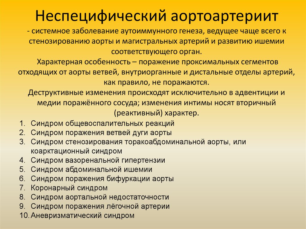 Неспецифический генез. Неспецифический аортоартериит. Клинические признаки неспецифического аортоартериита. Диагностические критерии неспецифического аортоартериита. Неспецифический аортоартериит осложнения.