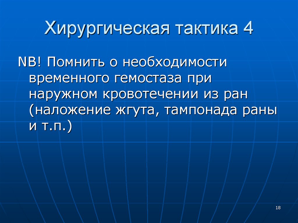 Временная необходимость. Хирургическая тактика РАН. Хирургическая тактика при ранениях ягодичной области.