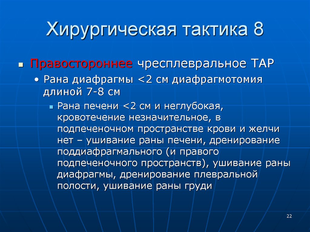 Хирургическая тактика. Хирургическая тактика РАН. Пенетрация хирургическая тактика. Ранение груди и живота мкб.