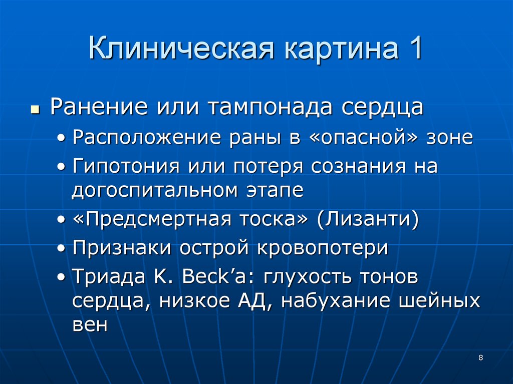 Или ран. Ранение клиническая картина. Тампонада сердца помощь на догоспитальном этапе. Клиническая картина кровопотери.