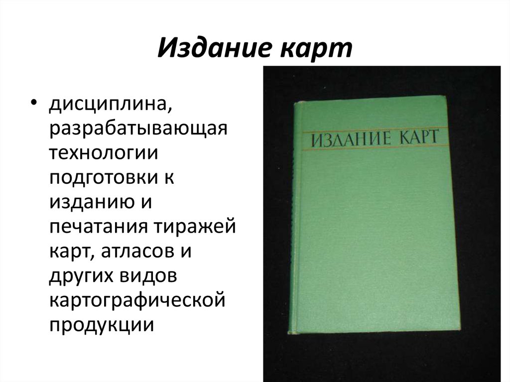 Издание карт